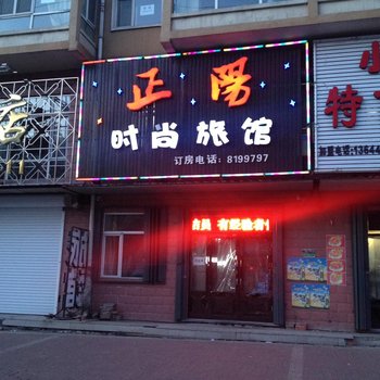 望奎正阳旅店酒店提供图片