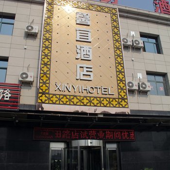 馨宜连锁酒店(西安长田路店)