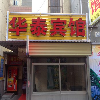 华泰宾馆(西安南康新村店)