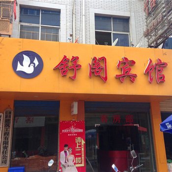 康县舒阁宾馆