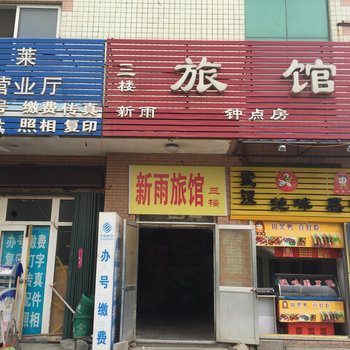 烟台新雨旅馆