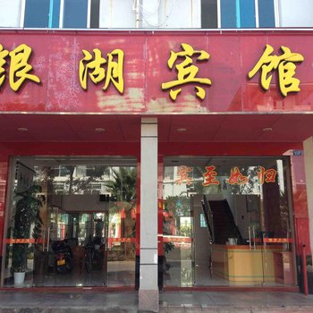 连城银湖宾馆