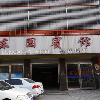 宿州萧县东园宾馆