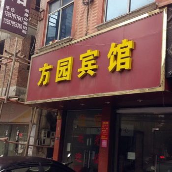 金华方园宾馆酒店提供图片