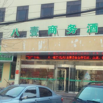 菏泽东明八一商务酒店酒店提供图片