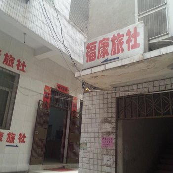 天门福康旅社酒店提供图片