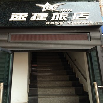 重庆江津速捷旅店(西门路店)酒店提供图片