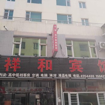 台安县祥和宾馆酒店提供图片