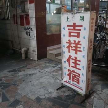 吉祥住宿(中山南头店)