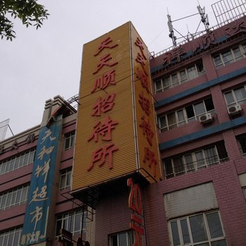 奎屯天天顺招待所酒店提供图片