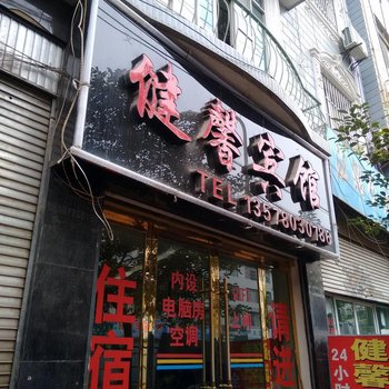 昭通健馨宾馆酒店提供图片