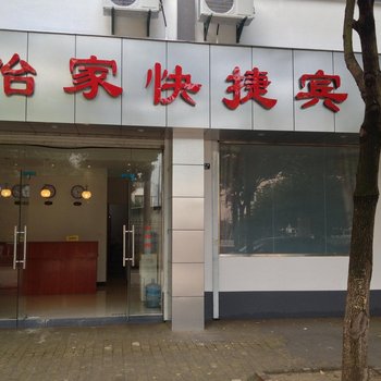 周庄怡家快捷宾馆酒店提供图片