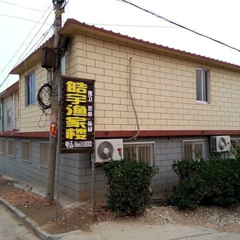 长岛皓宇渔家