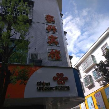 衡阳家兴宾馆酒店提供图片