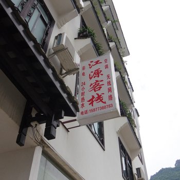 阳朔江源客栈酒店提供图片