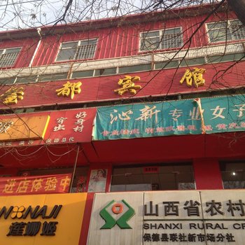 保德玺都宾馆