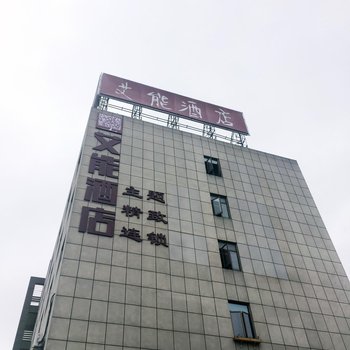 艾能酒店(合肥明发广场店)