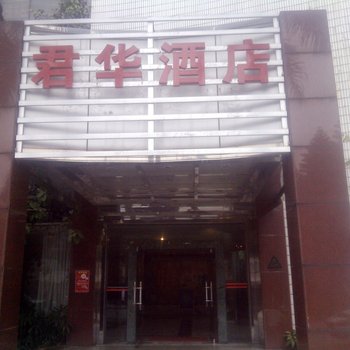 君华宾馆(鹤山沙坪镇店)