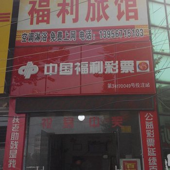亳州福利旅馆