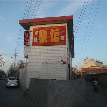 兴隆旅馆(河曲平阳南路店)酒店提供图片