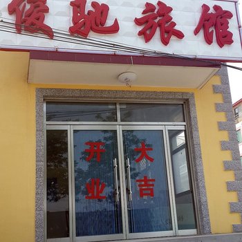 抚宁县南戴河俊驰旅馆
