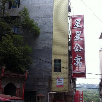 湘潭星星公寓