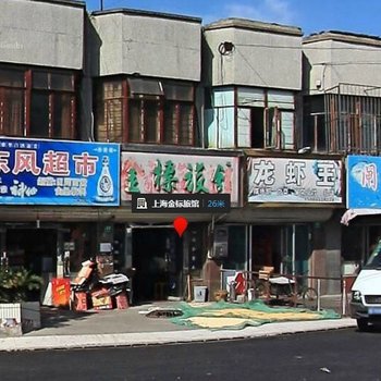 上海金标旅馆