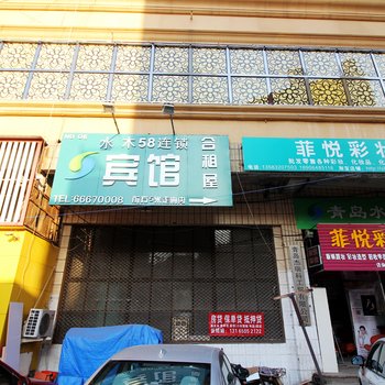 水木58薇宾馆（大名路店）