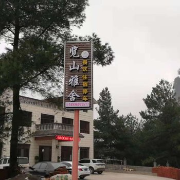 重庆览山雅舍民宿
