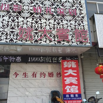 淮安姚大宾馆酒店提供图片