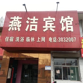 临汾燕洁宾馆酒店提供图片