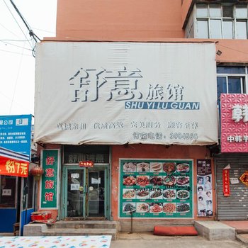 抚顺舒意旅馆酒店提供图片