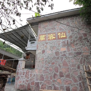 辉县万仙山万客仙酒店提供图片