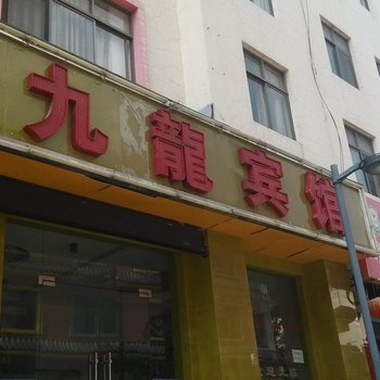 曲靖九龙宾馆