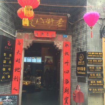 凤凰老街八号青年旅舍酒店提供图片