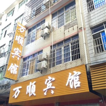 赣州南康万顺宾馆酒店提供图片