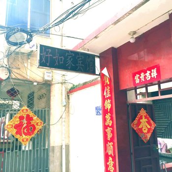 阜阳界首好如家宾馆酒店提供图片