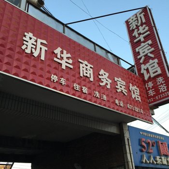 佳县新华宾馆