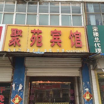 丰县宋楼镇聚苑宾馆酒店提供图片