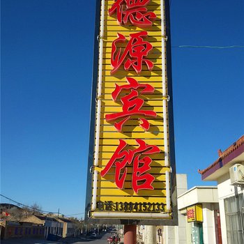 环县德源宾馆