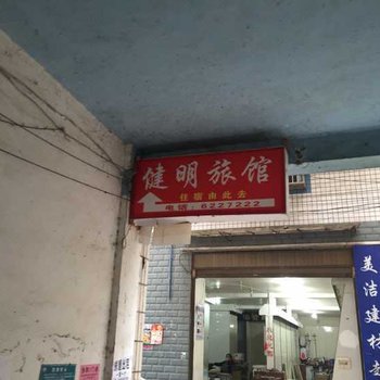 叙永健明旅馆酒店提供图片