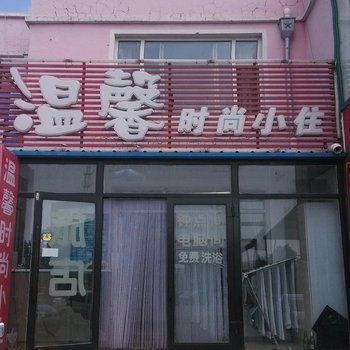 白城市温馨时尚小住酒店提供图片