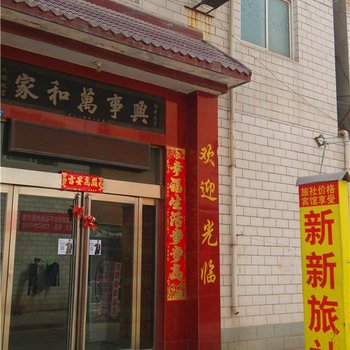 焦作新新旅社酒店提供图片