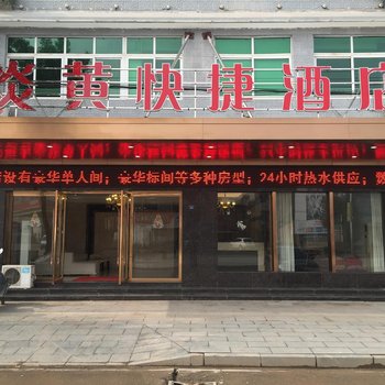 黄梅炎黄快捷酒店酒店提供图片