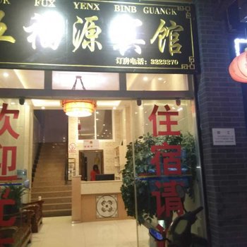 屏边五福圆宾馆酒店提供图片