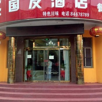 商河国友酒店