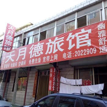 张家口天月德旅馆
