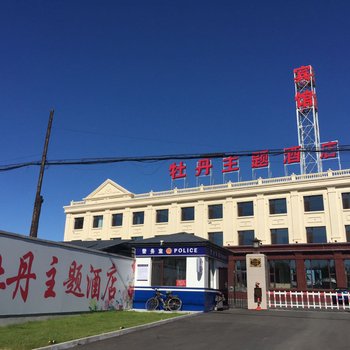 哈尔滨牡丹主题酒店