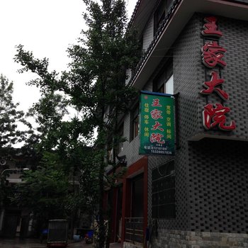 都江堰王家大院农家乐酒店提供图片