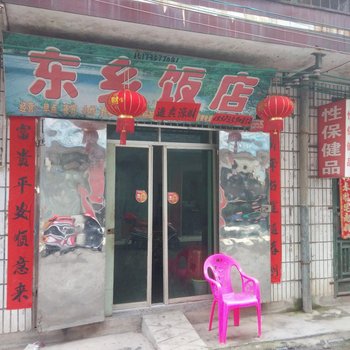 资兴东乡饭店